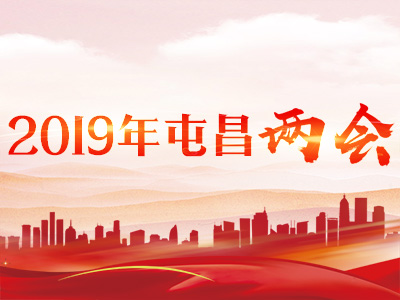 2019年屯昌兩會(huì)