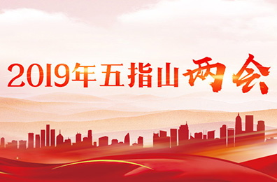 2019年五指山兩會(huì)