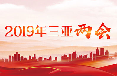 2019年三亞兩會(huì)