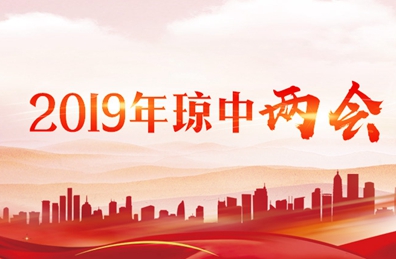 2019年瓊中兩會(huì)