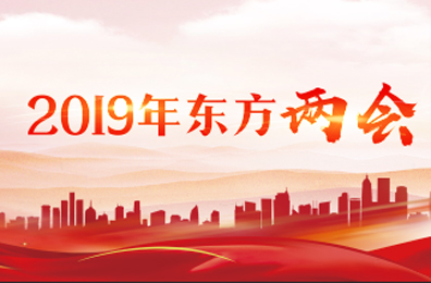 2019年東方兩會(huì)