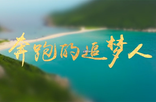 兩會(huì)特獻(xiàn)|【海南100秒】奔跑的追夢(mèng)人