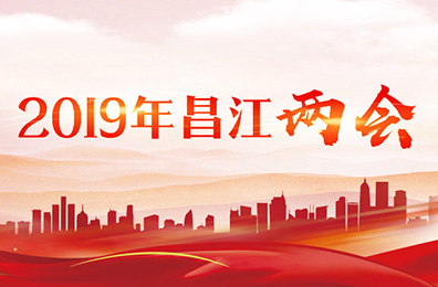 2019年昌江兩會(huì)