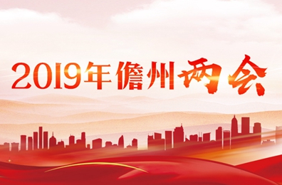 2019年儋州兩會(huì)