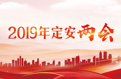 2019年定安兩會(huì)