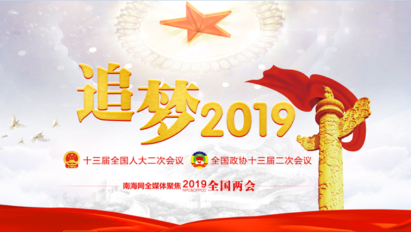 2019全國兩會