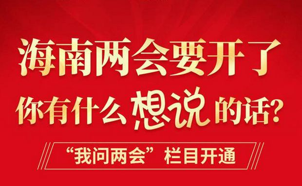 來(lái)，為海南發(fā)展出謀劃策！“我問(wèn)兩會(huì)”欄目繼續(xù)征集熱點(diǎn)話題