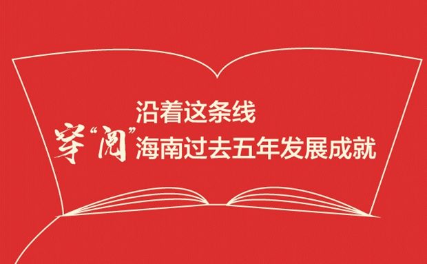 沿著這條線，穿“閱”海南過去五年發(fā)展成就